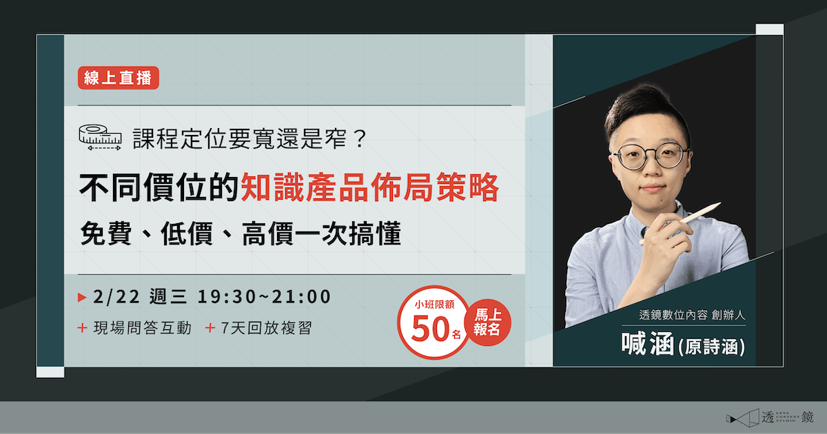 【已額滿，若有演講需求歡迎來信邀約】課程定位要寬還是窄？免費、低價、高價知識產品佈局策略
