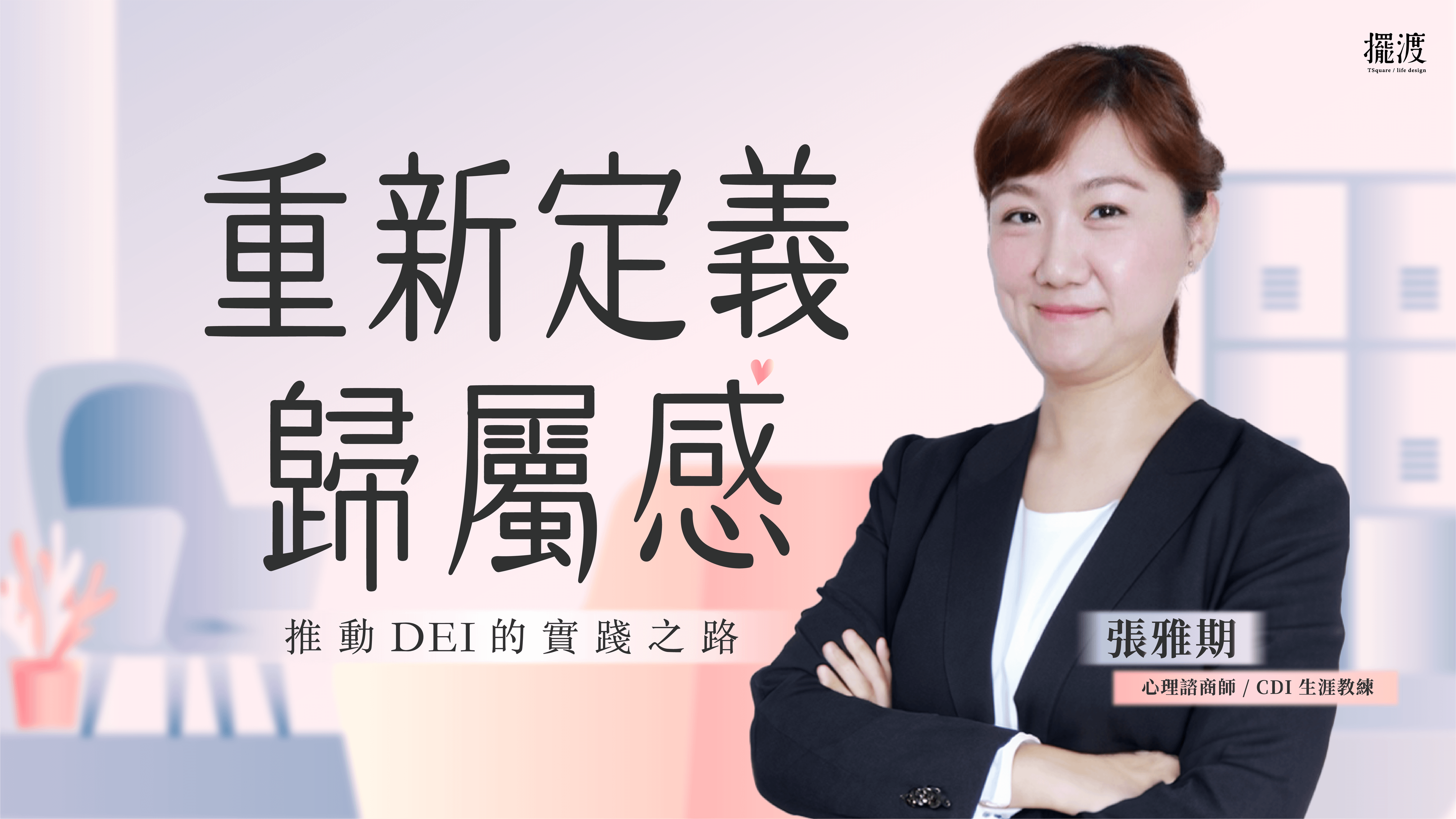 重新定義歸屬感