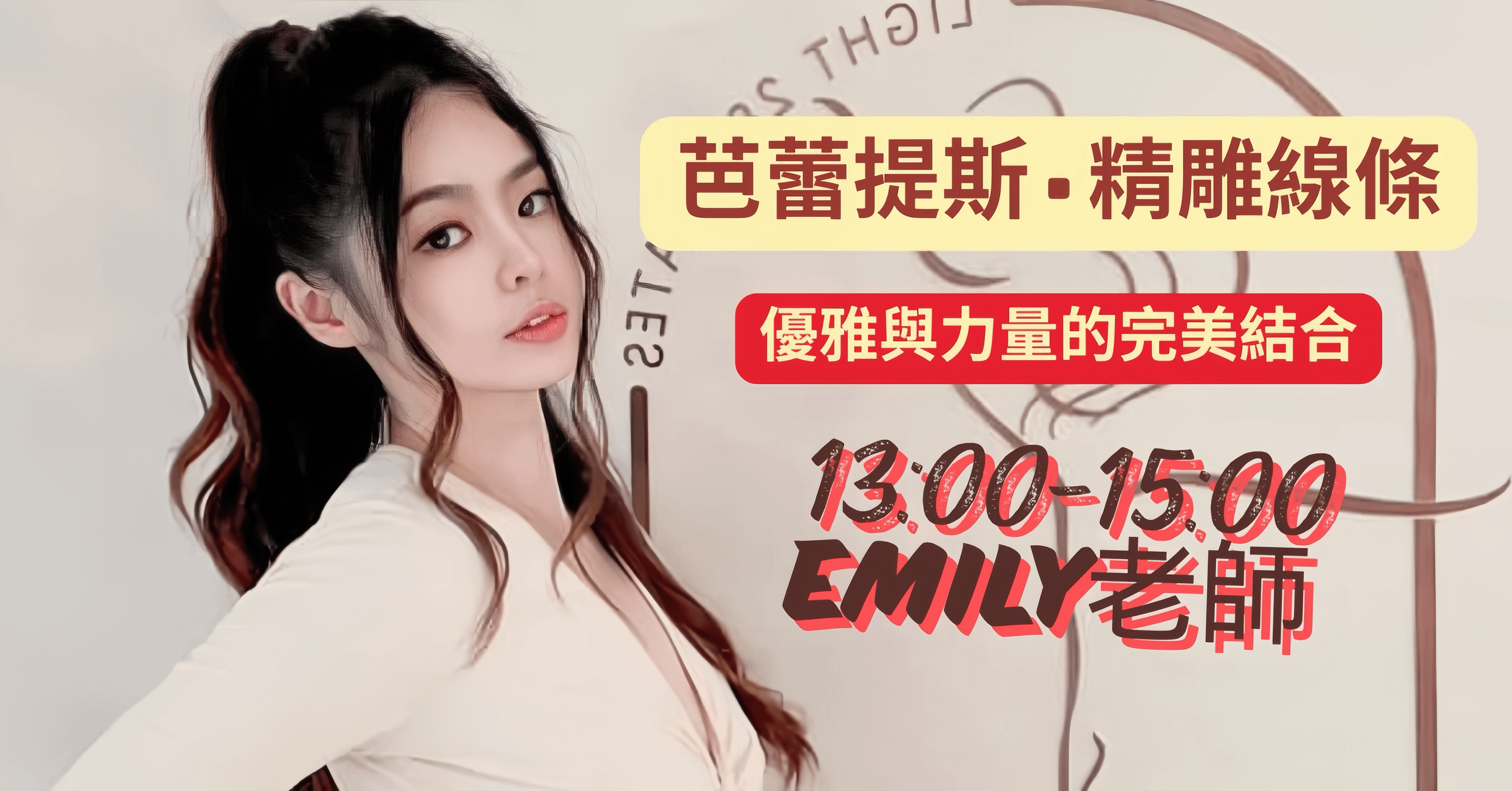 5/16 週日 13:00-15:00 芭蕾雕塑｜愛蜜莉老師