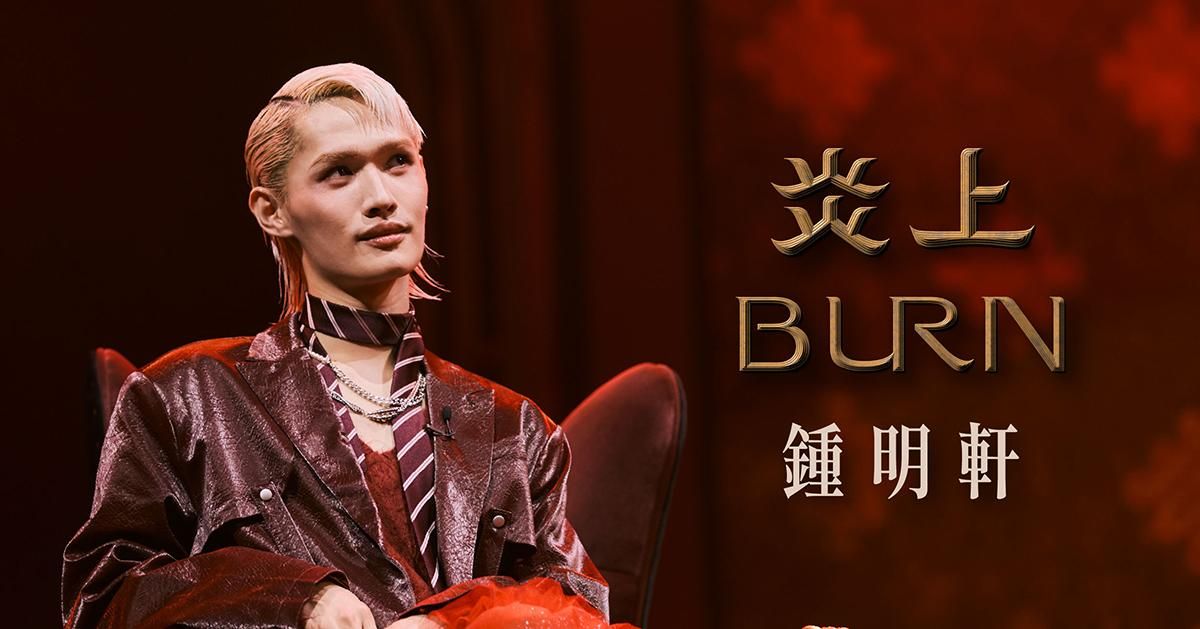《炎上 BURN》－ 炎上 鍾明軒