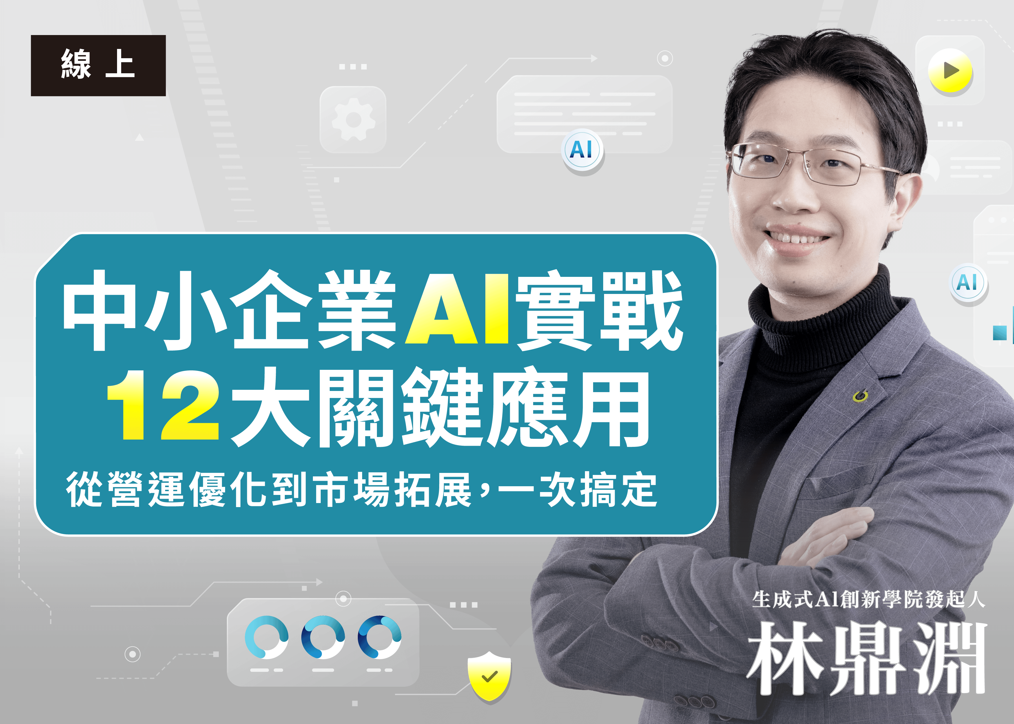 中小企業 AI 實戰： 12 大關鍵應用，從營運優化到市場拓展，一次搞定