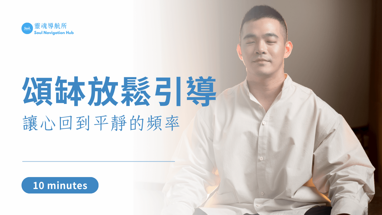 頌缽放鬆引導｜讓心回到平靜的頻率