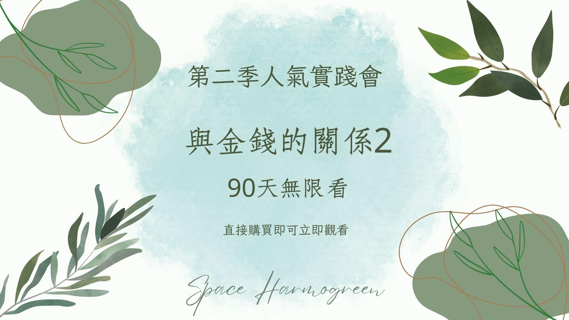 與金錢的關係2 【祖先篇】- 課程錄影90天無限看