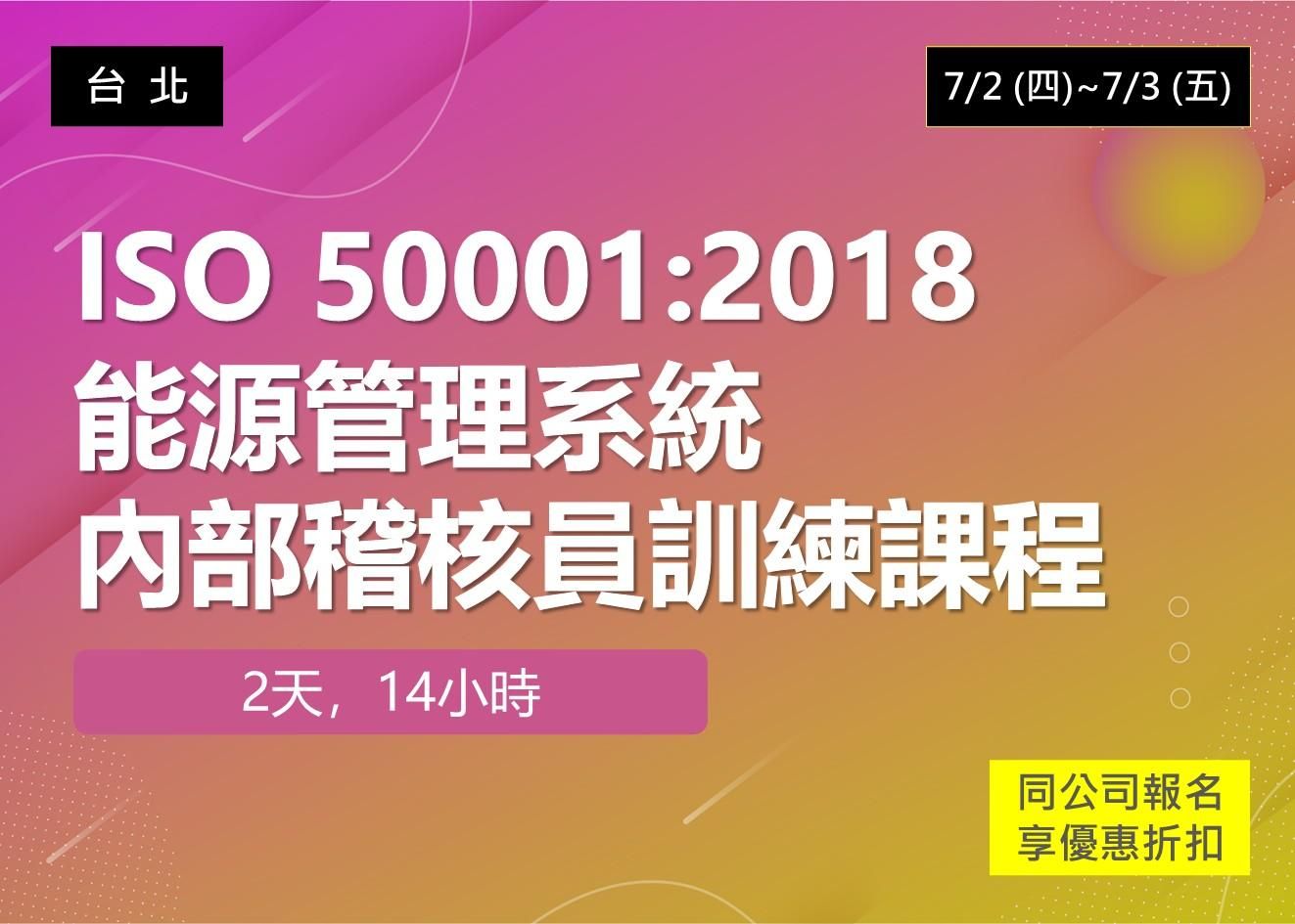 ISO 50001 : 2018能源管理系統內部稽核員訓練課程