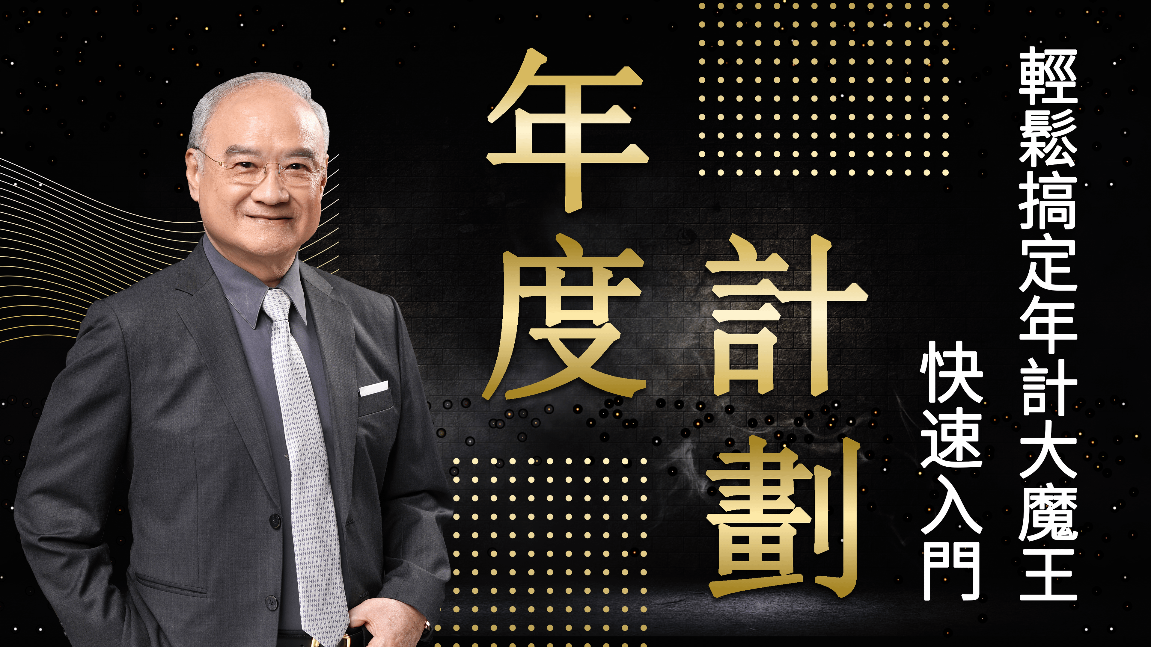 年度計劃快速入門：輕鬆搞定年計大魔王