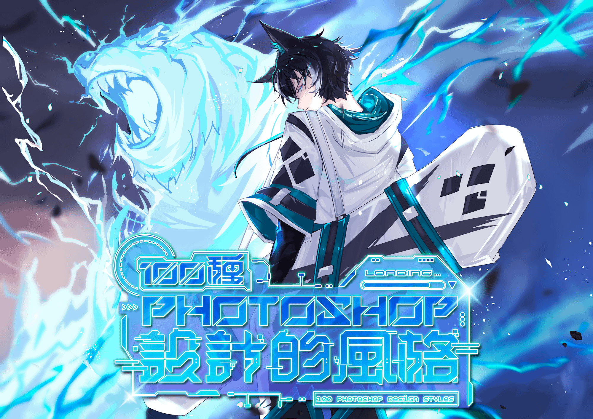 100 種 Photoshop 設計的風格