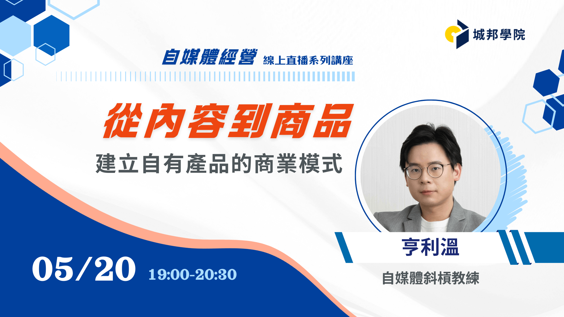 （5/20場）從內容到商品：建立自有產品的商業模式