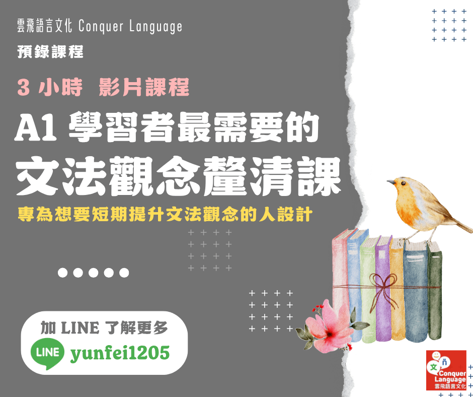 A1 學習者最需要的文法觀念釐清課
