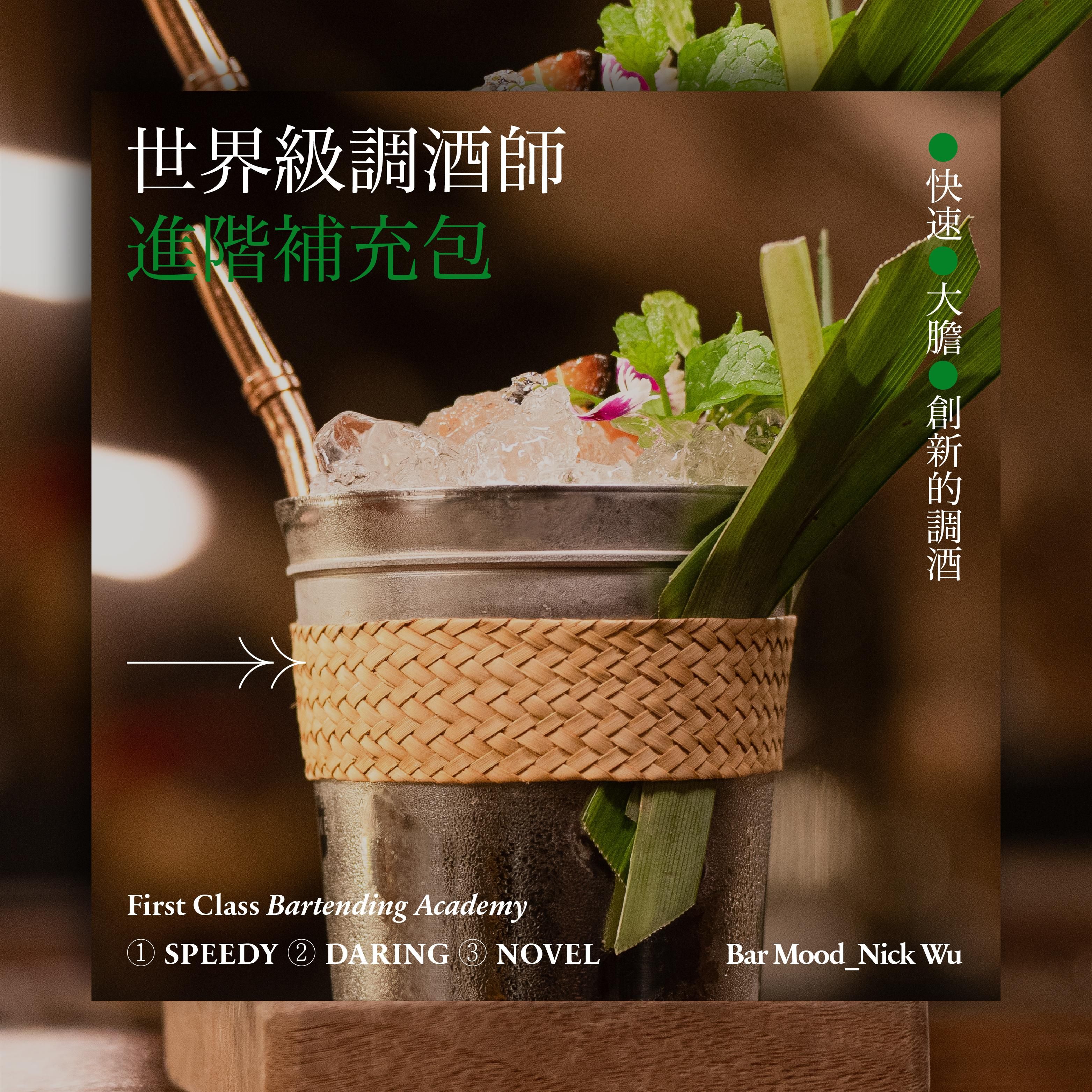 世界級調酒師進階補充包｜快速大膽創新的調酒｜Stupid Bar