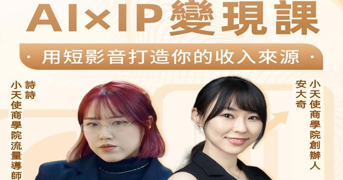 AI × IP變現實戰課