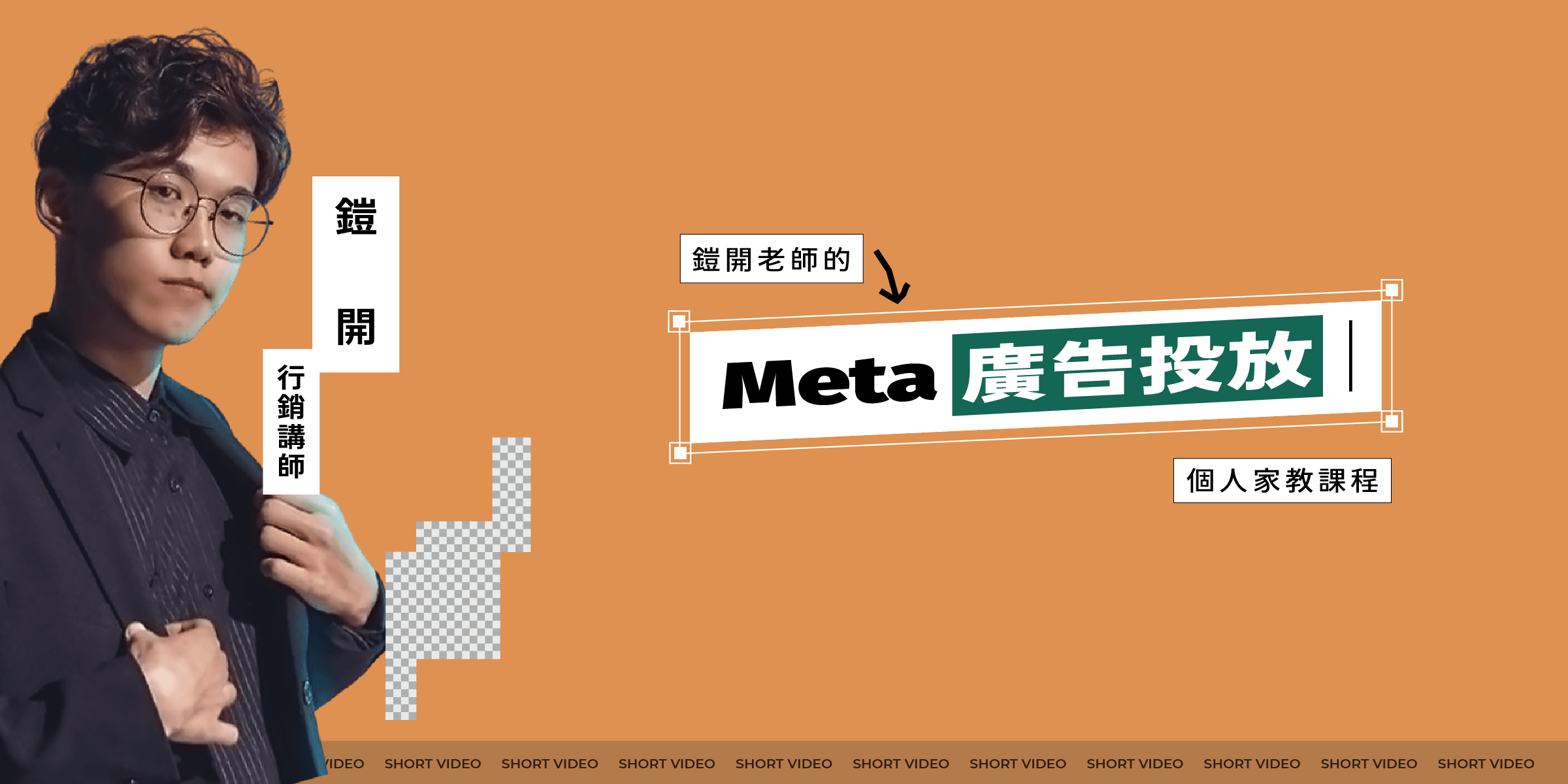 【Meta 廣告投放】個人家教課