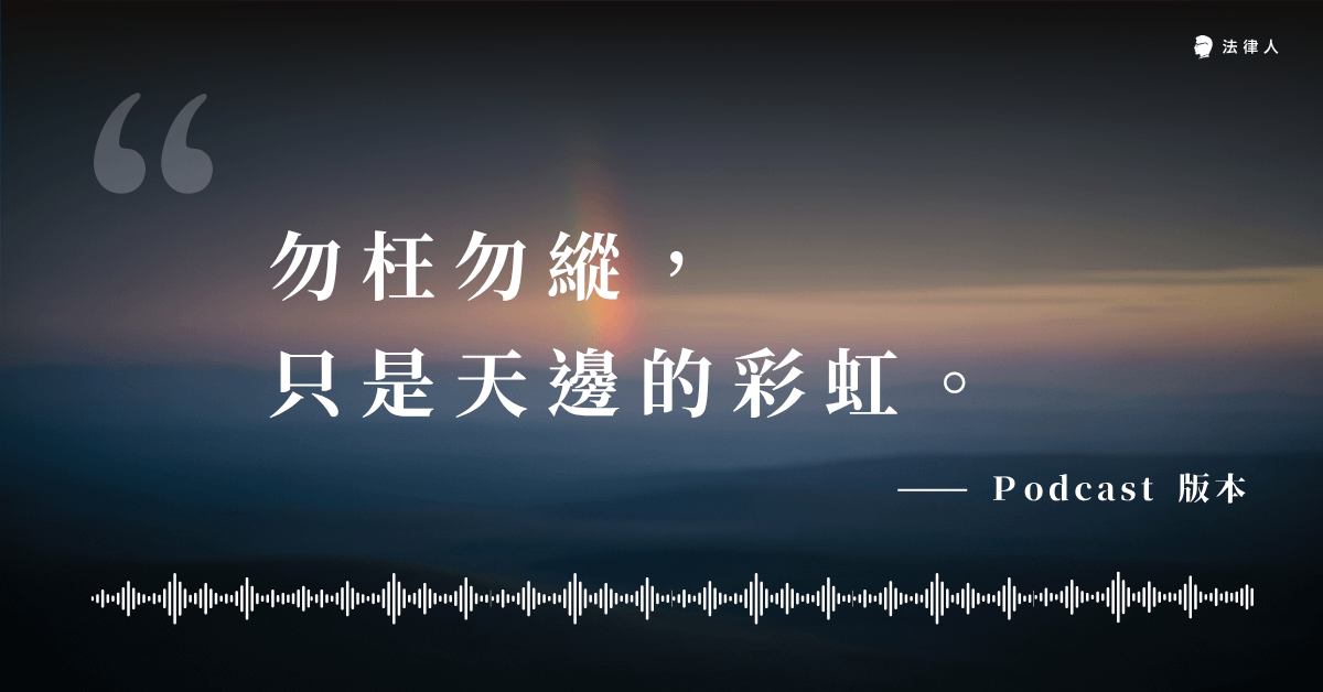 法律人的 podcast：專欄文章分享 - 勿枉勿縱只是天邊的彩虹
