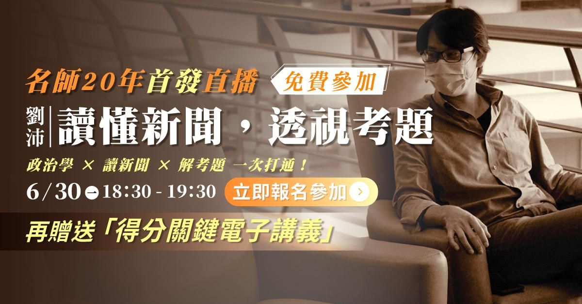 【直播回顧】劉沛｜讀懂新聞，透視政治學考題