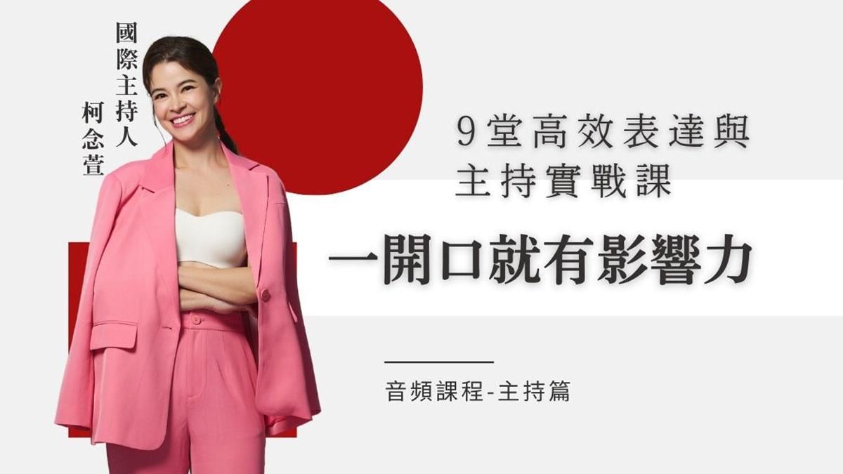 一開口就有影響⼒：9堂⾼效表達與主持實戰課