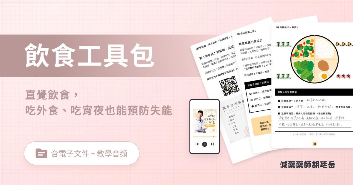 飲食工具包｜直覺飲食，吃外食、吃宵夜也能預防失能