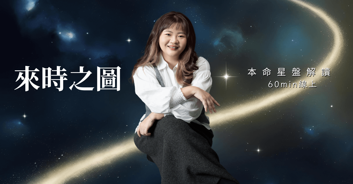 《來時之圖》｜本命星盤解讀 60mins