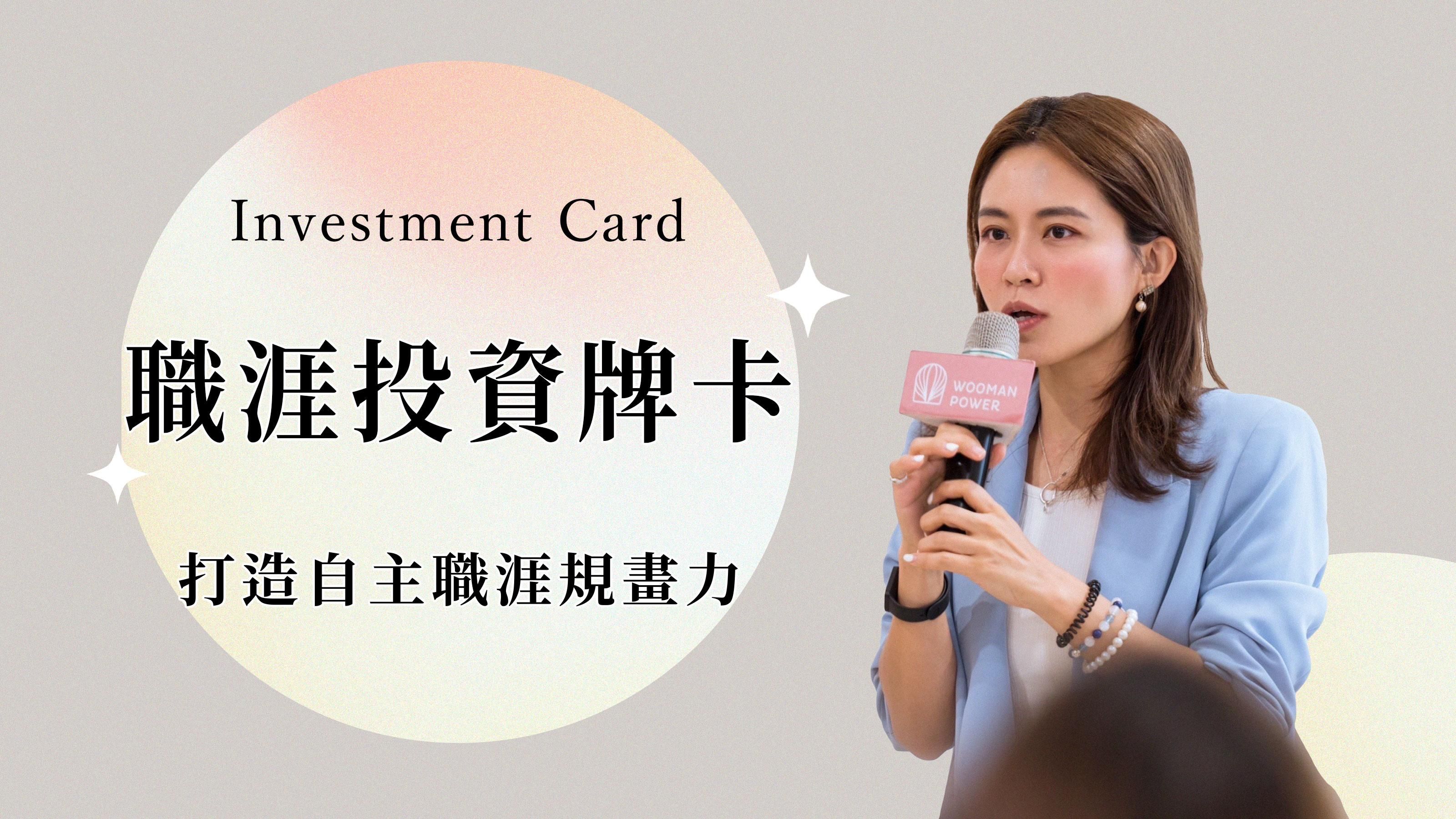 職涯投資牌卡打造自主職涯規畫力(線上)