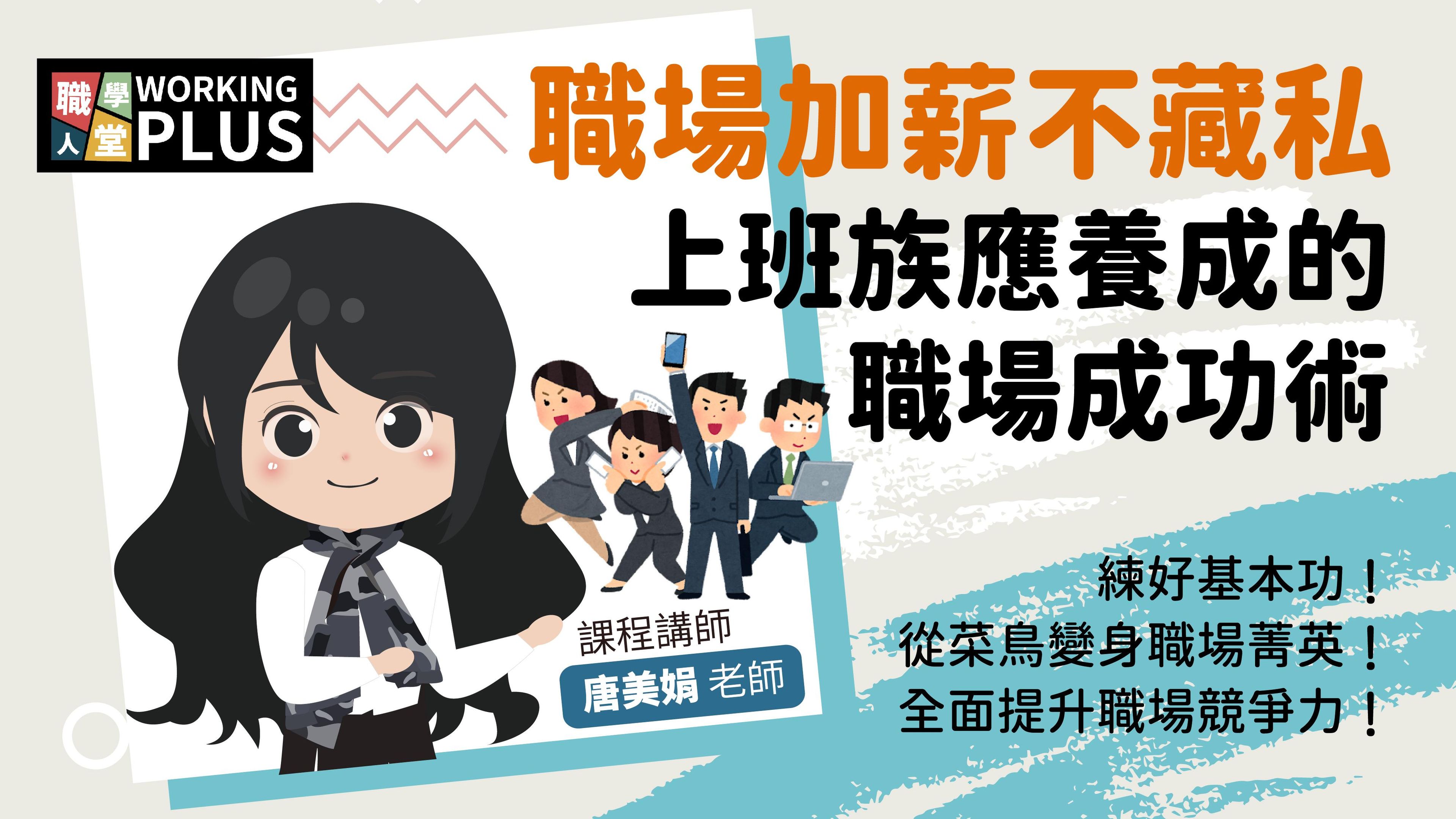 職場加薪不藏私｜上班族應養成的職場成功術