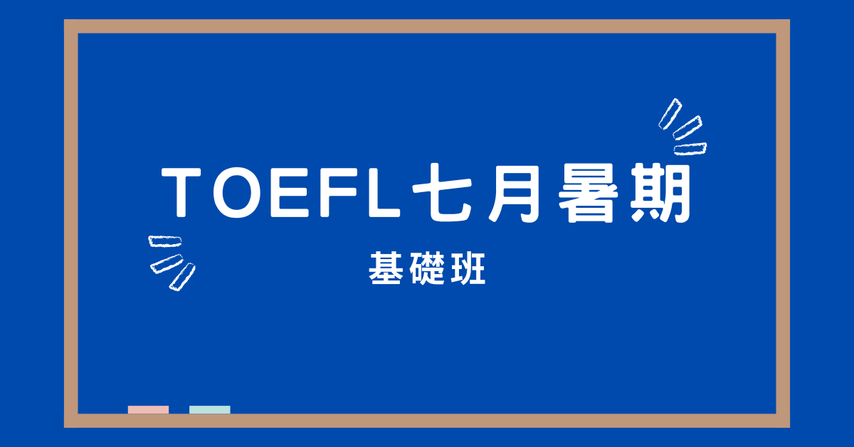 TOEFL 七月基礎班