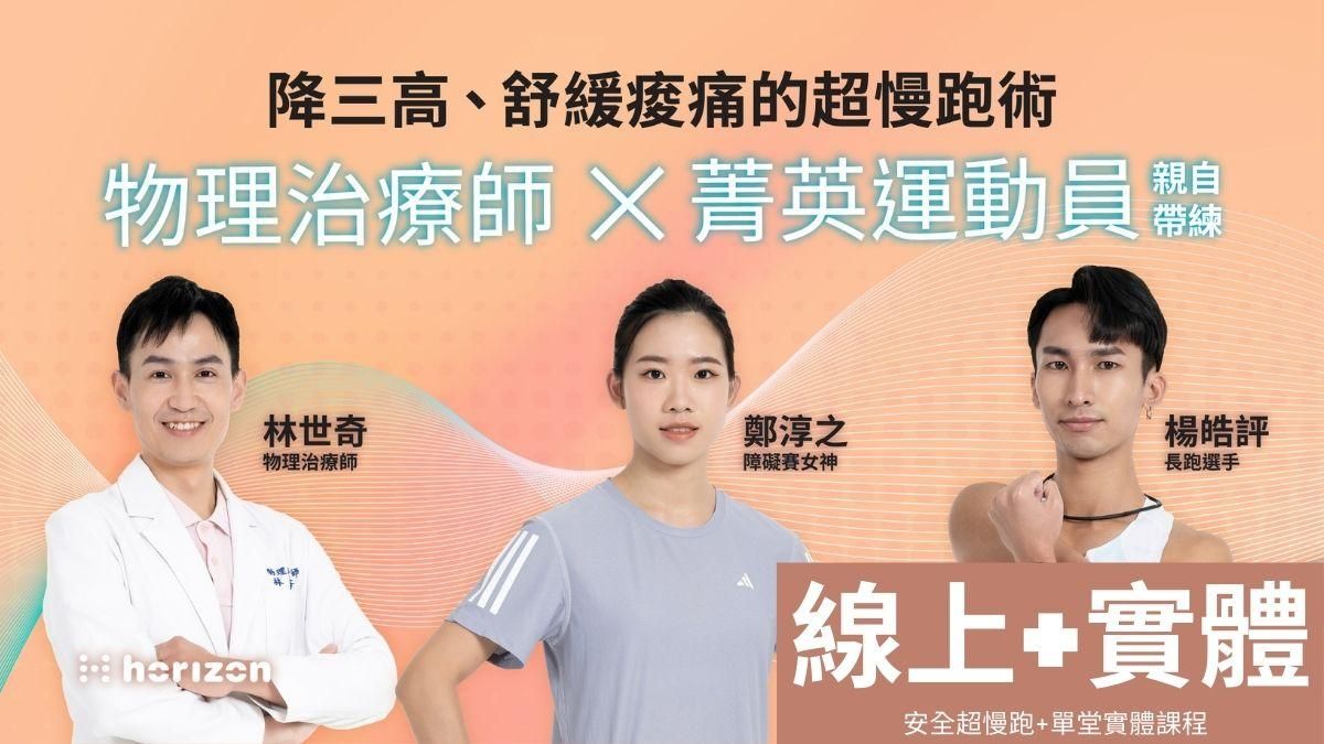 《從3歲到99歲都適合的安全超慢跑》線上+單堂實體課程