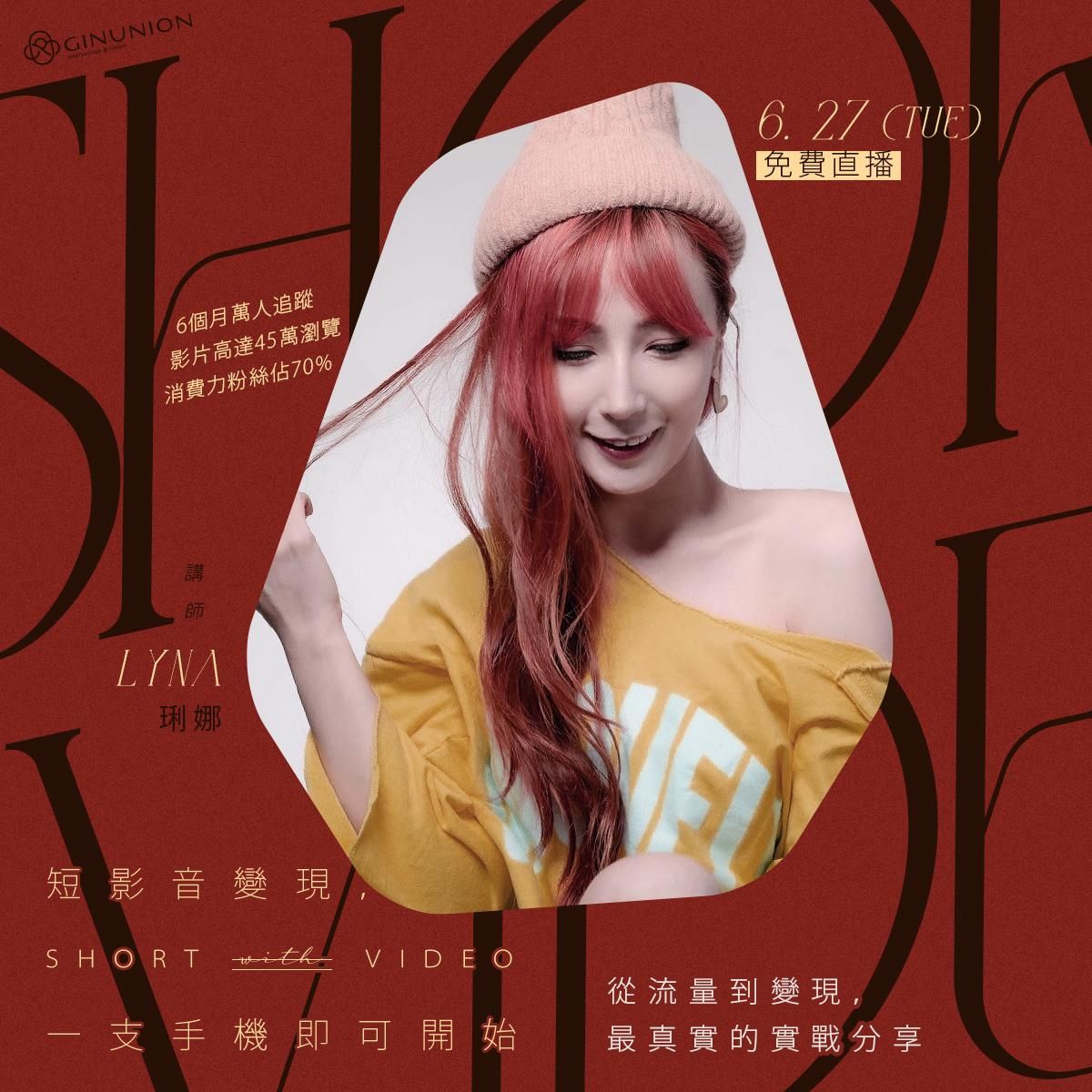 【大使免費】直播回放-TiKTok流量變現邏輯！短影音實戰經營直播課