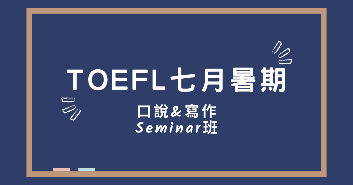 TOEFL 七月口說＆寫作Seminar班