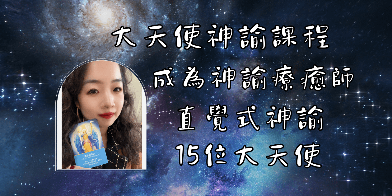12/08-大天使神諭牌卡教學(課程回放)