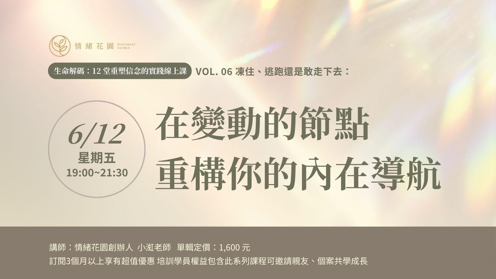 Vol. 06《畢業、轉職與人生岔路：在變動的節點，重構你的內在導航》(線上課)