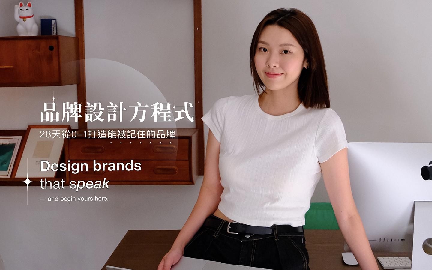 品牌設計方程式【線上先修班】