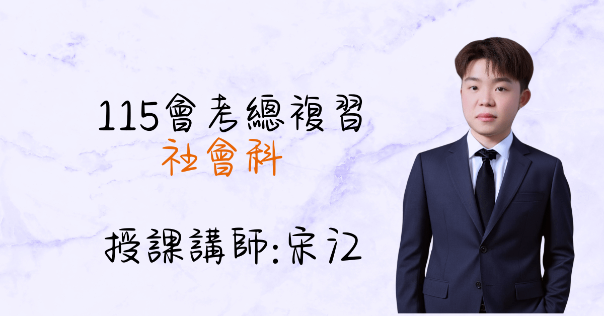 2025總複習課程（單科社會）