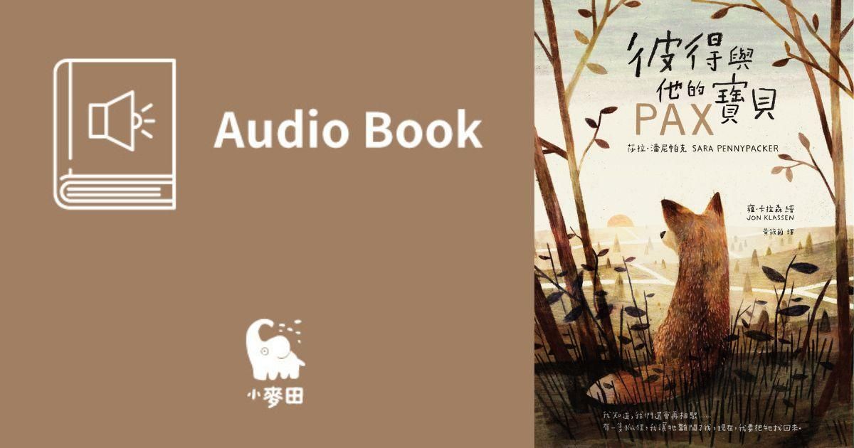 彼得與他的寶貝（中文版有聲書首度上市）