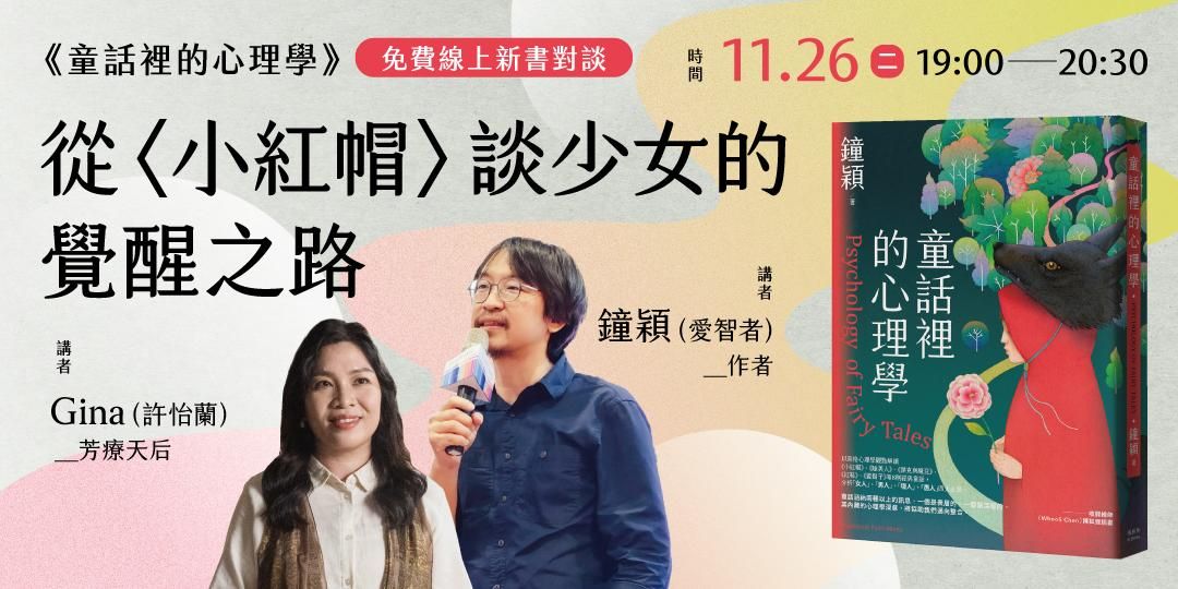 《童話裡的心理學》免費線上對談：從〈小紅帽〉談少女的覺醒之路