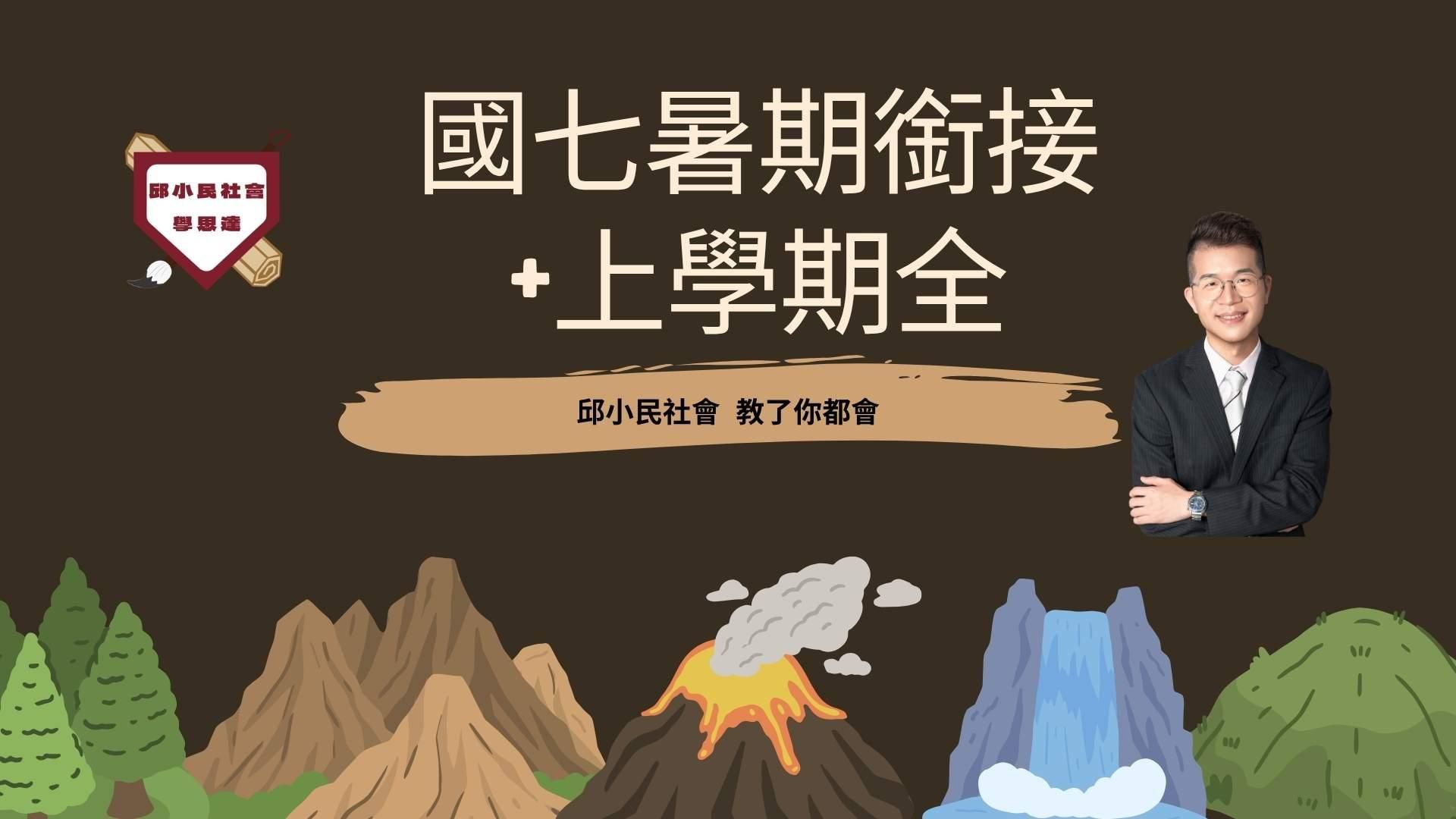 115升國七|暑期+上學期段考(全)50小時直播+錄播(各版本適用)