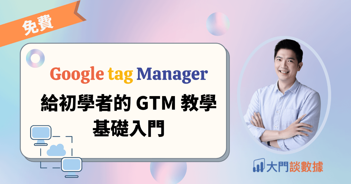 給初學者的 GTM 教學 – 基礎入門