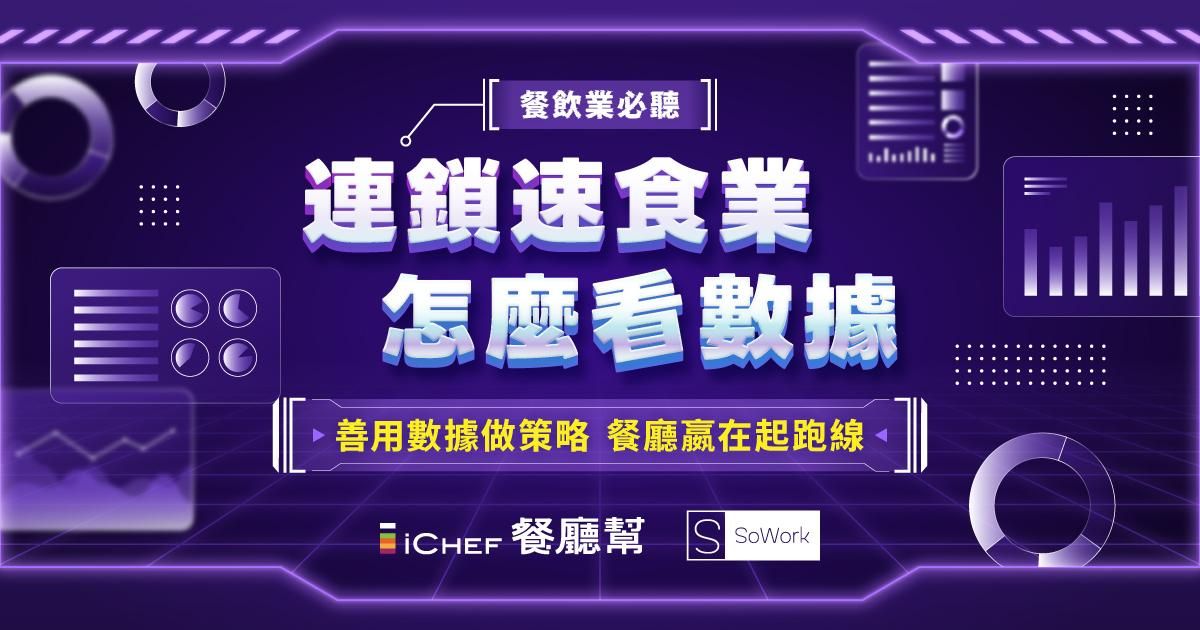 【 直播對談回放 | iCHEF X SoWork - 連鎖速食業怎麼看數據 】
