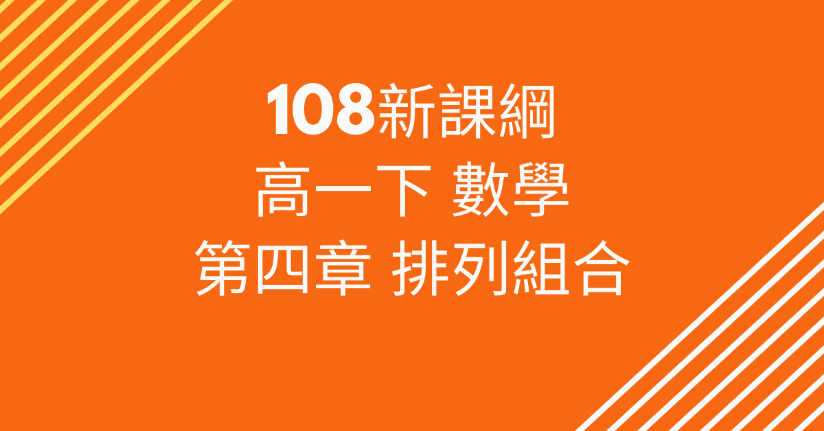 高一下_第4章 排列組合（請到 cmmath.com 購買）