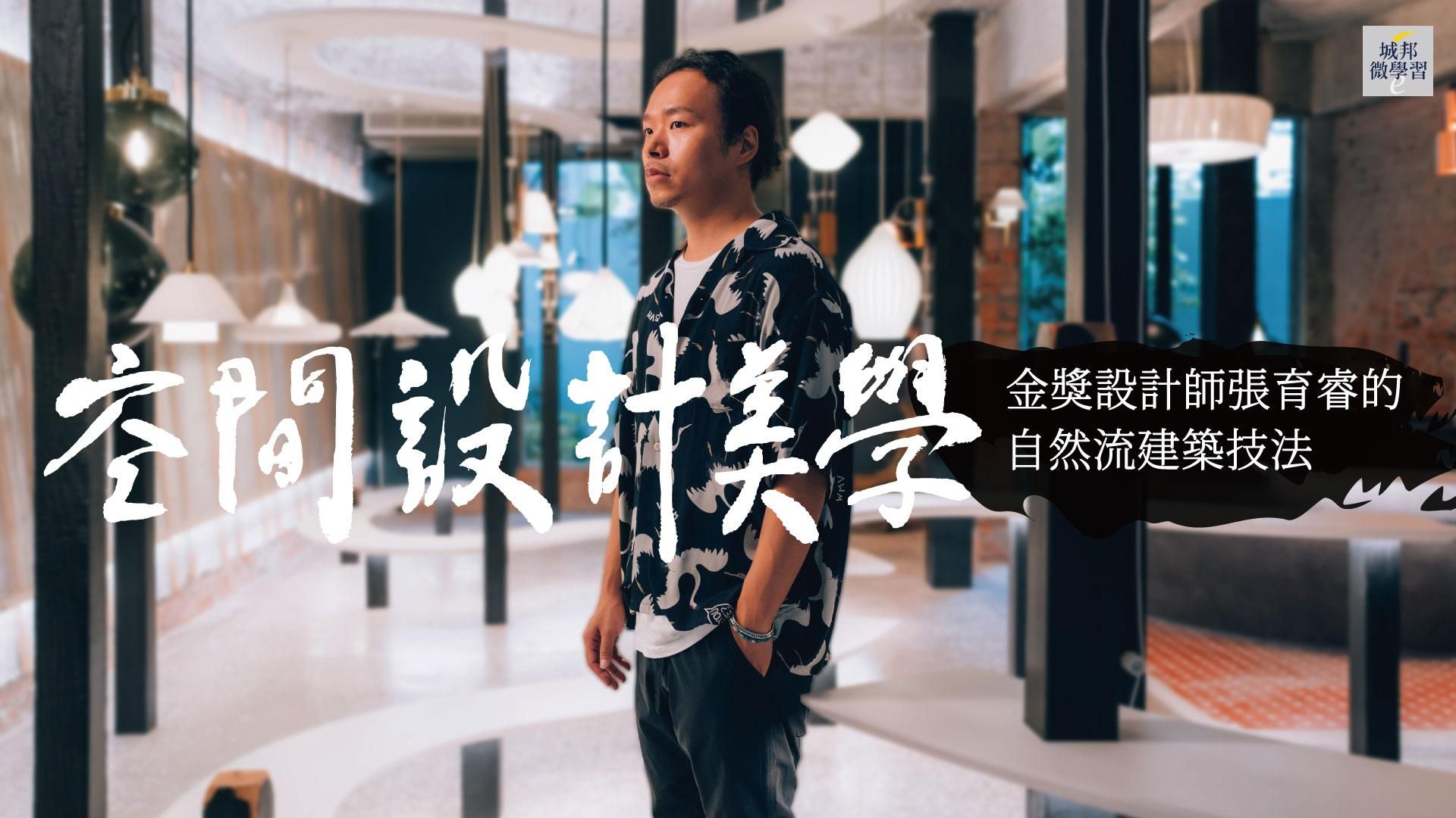 空間設計美學：金獎設計師張育睿的自然流建築技法