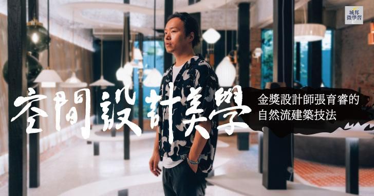 空間設計美學：金獎設計師張育睿的自然流建築技法