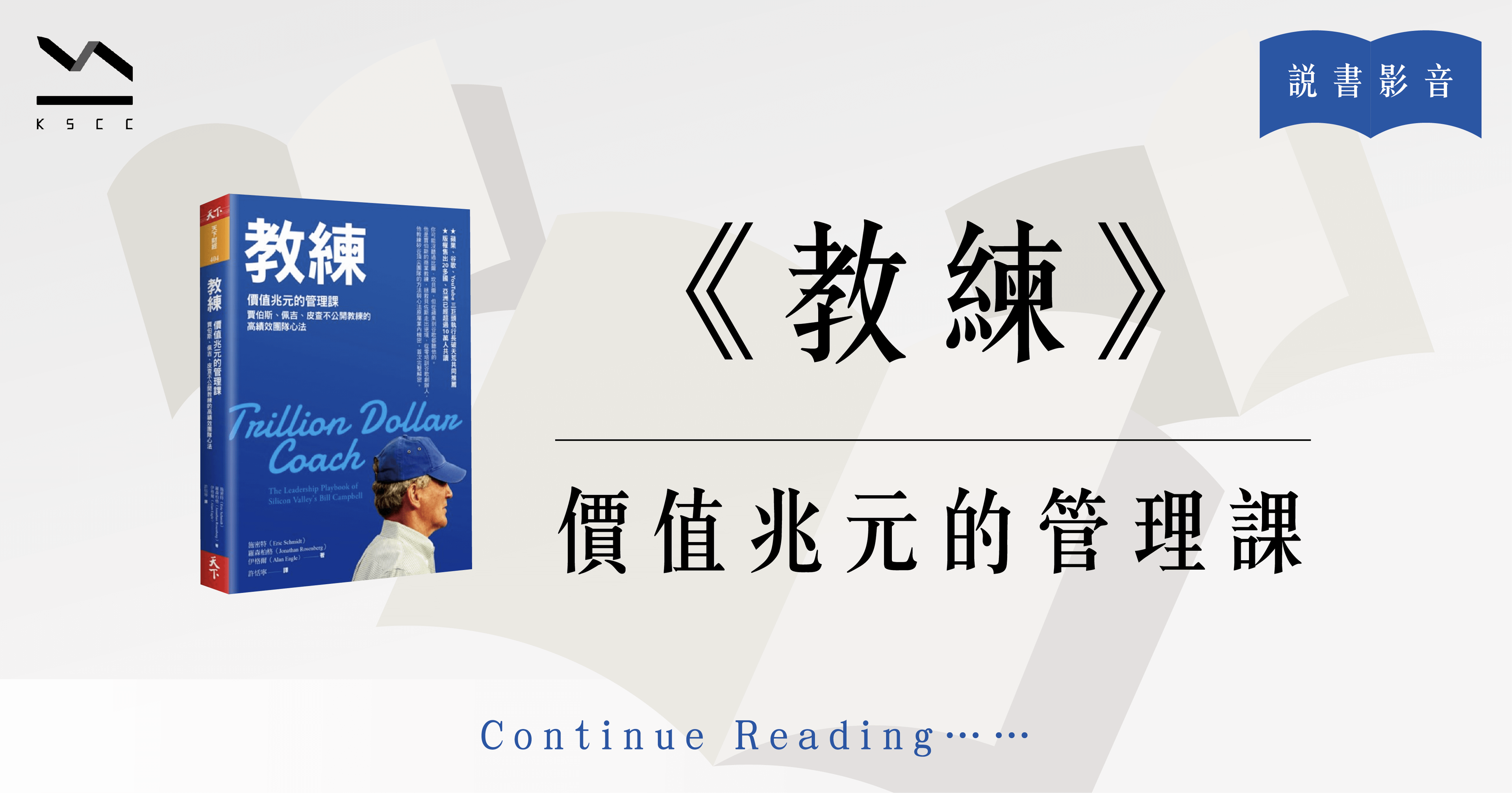 教練:價值兆元的管理課