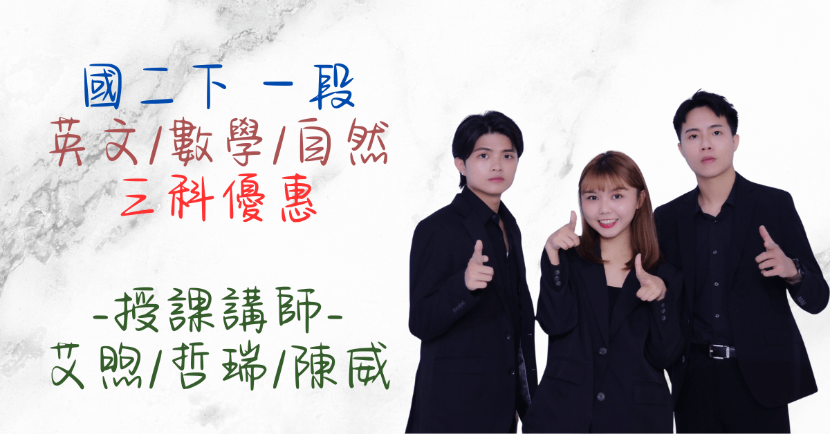 國二下學期三科優惠（第一次段考）（英文、數學、自然）