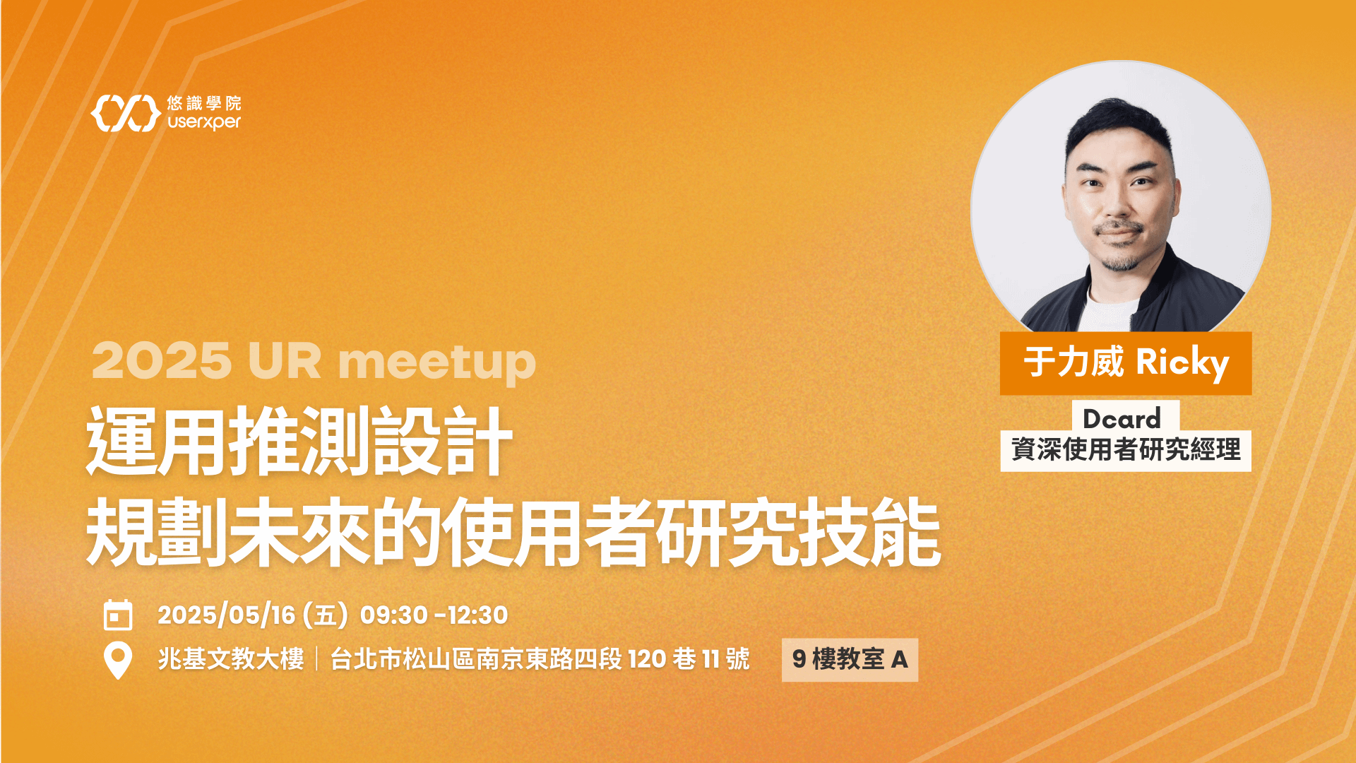 2025 UR meetup｜運用推測設計，規劃未來的使用者研究技能