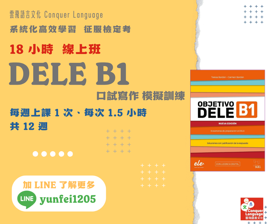 【征服DELE B1】口試寫作模擬線上訓練班