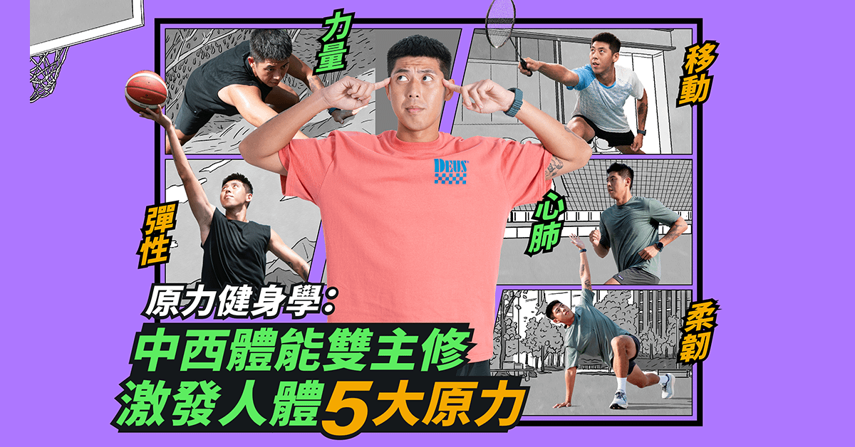 原力健身學：中西體能雙主修 喚醒身體的五大原力 激發人體最大潛能