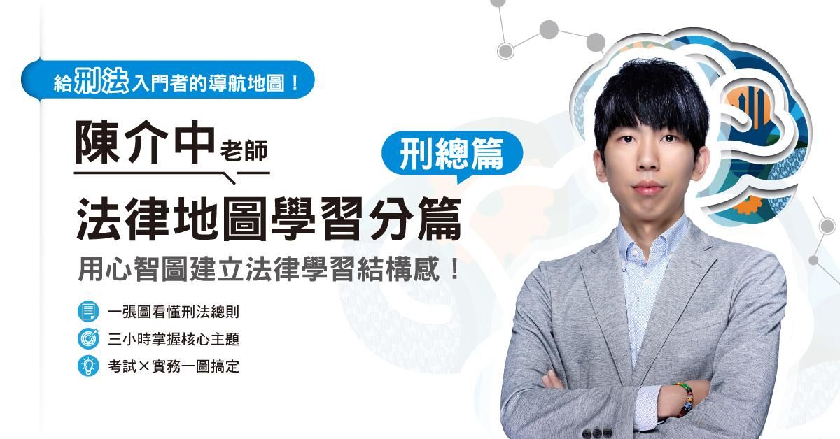 陳介中老師｜法律地圖學習分篇-刑總篇