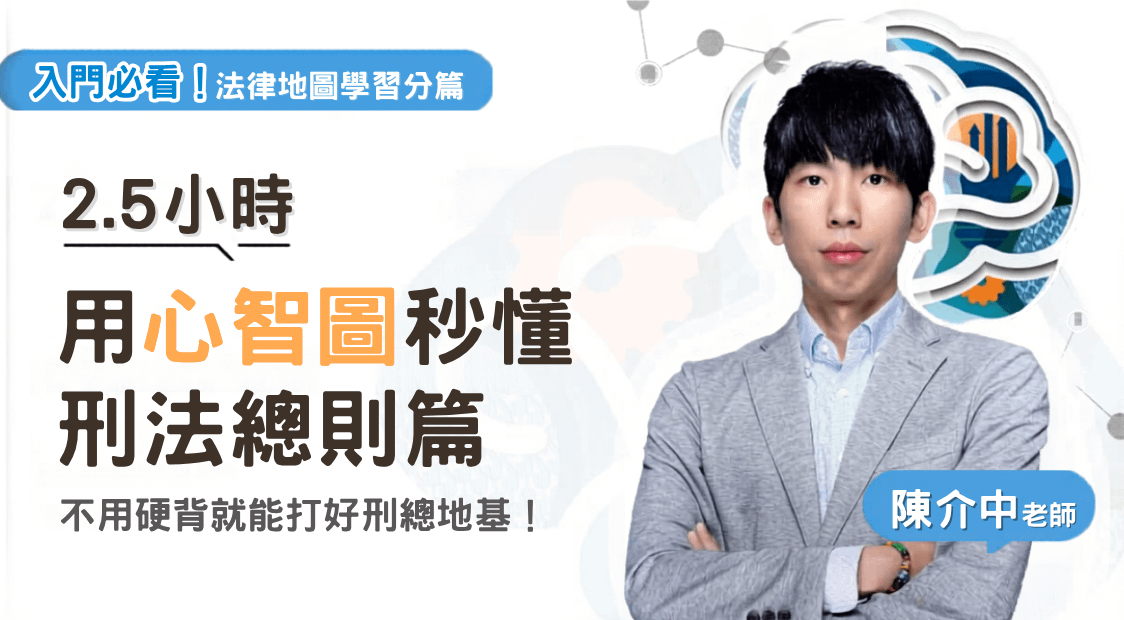 陳介中老師|法律地圖學習分篇-刑總篇