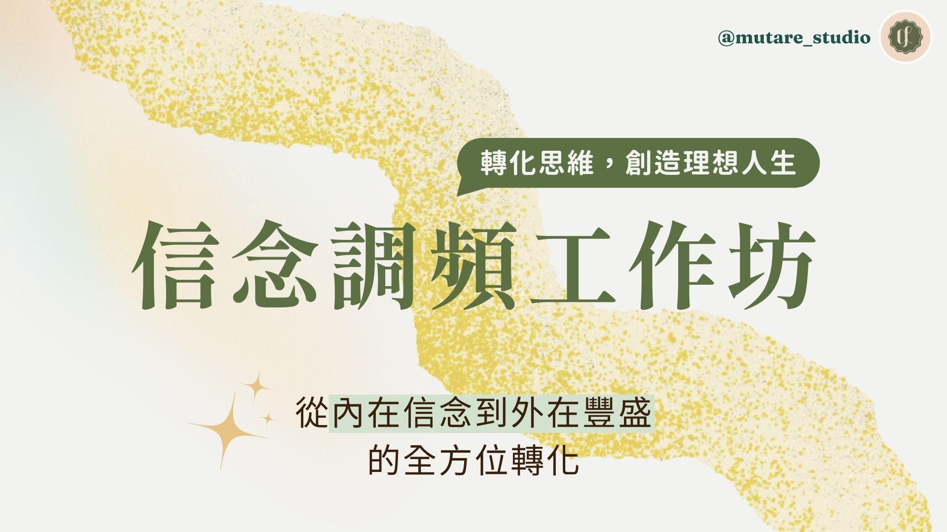 信念調頻工作坊