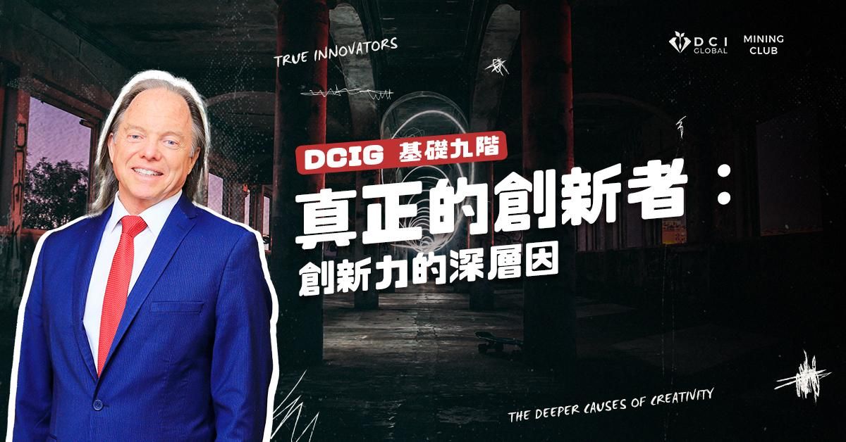 【 DCIG 基礎九階 】— 真正的創新者：創意的深層因