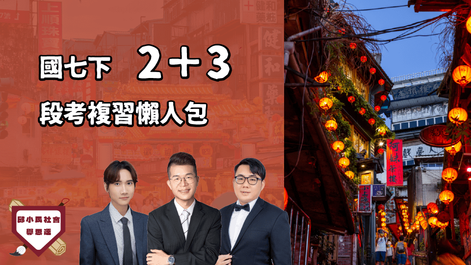 國七（下）第2+3次段考懶人包（20小時課程，各版本通用）