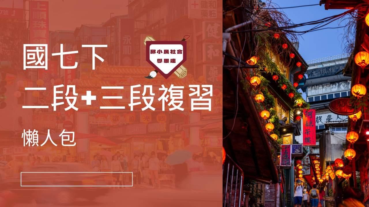 國七（下）第2+3次段考懶人包（20小時課程，各版本通用）