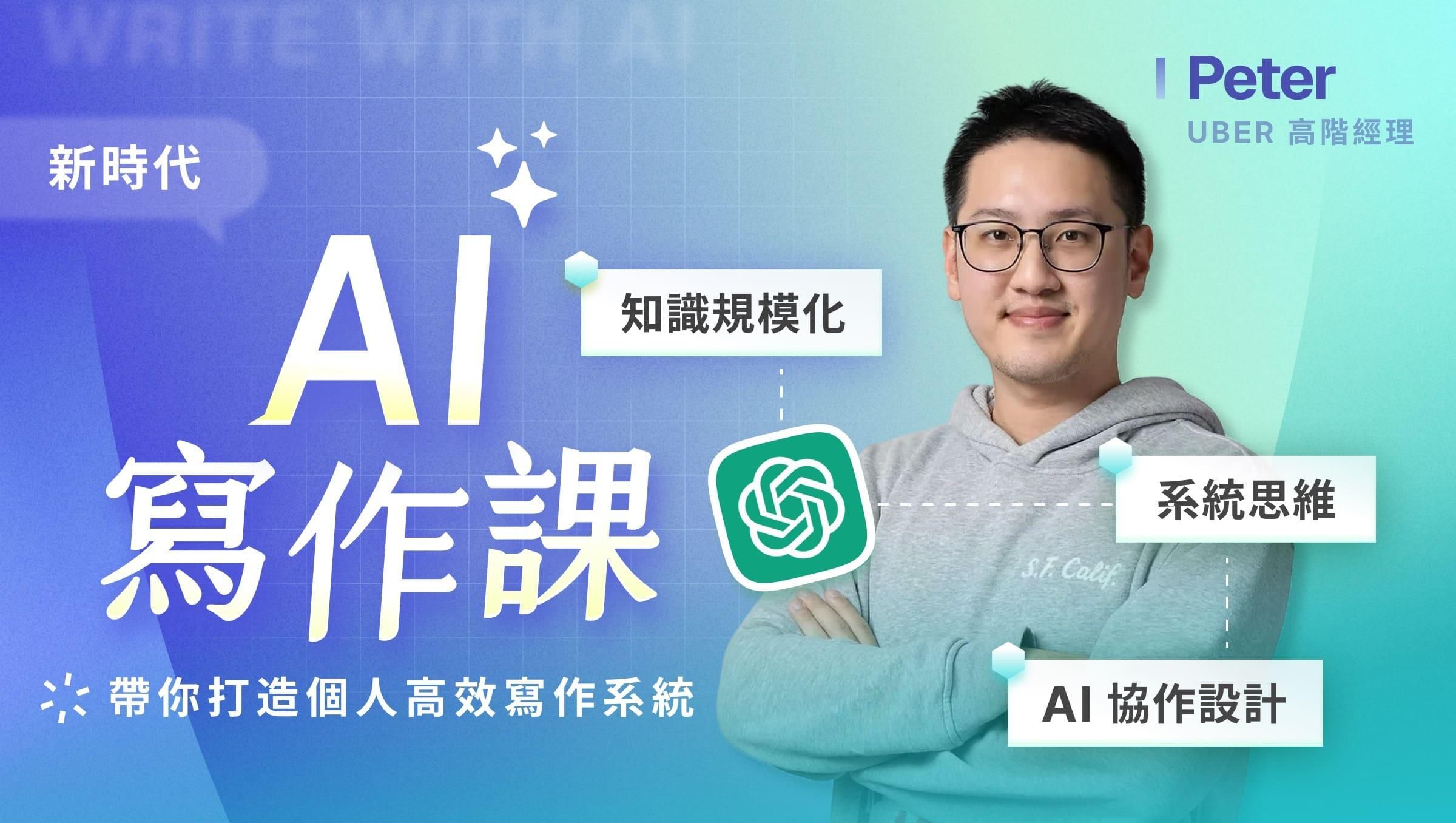 新時代的 AI 寫作課|帶你打造個人高效寫作系統